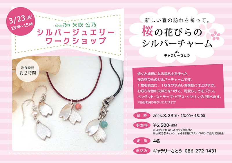 Studio 乃々　矢吹 公乃　シルバージュエリーワークショップ
