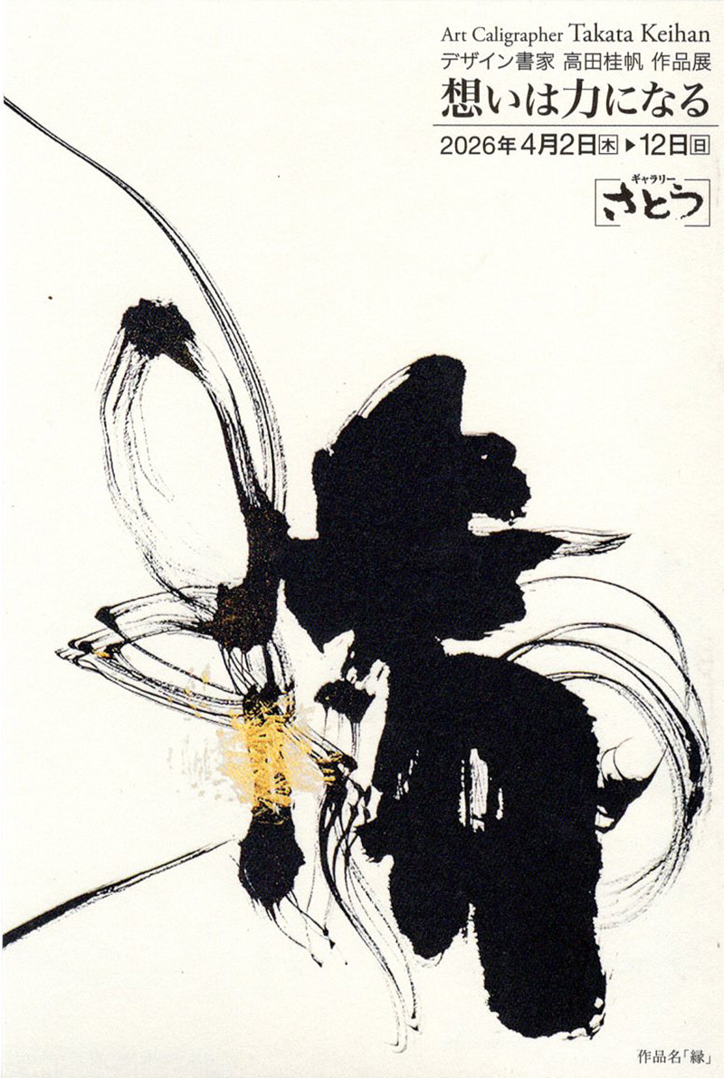 デザイン書道家 高田桂帆 作品展　想いは力になる