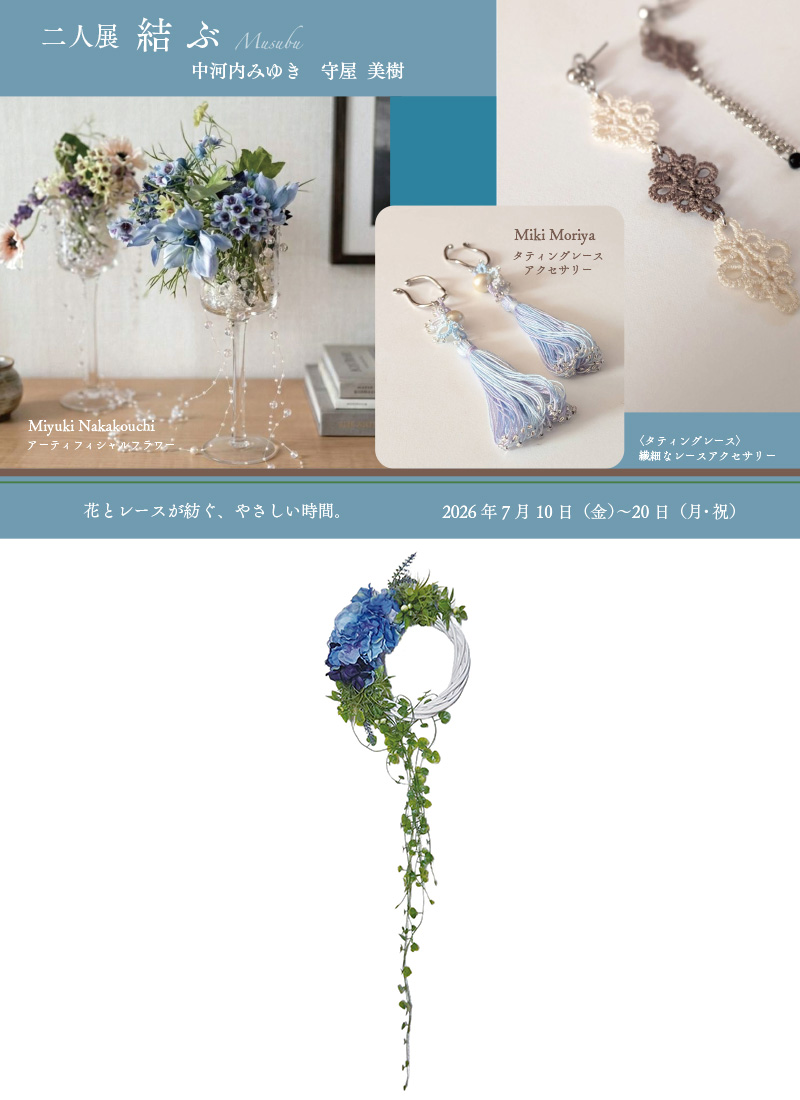 二人展 〜結ぶ〜　中河内みゆき・守屋 美樹
