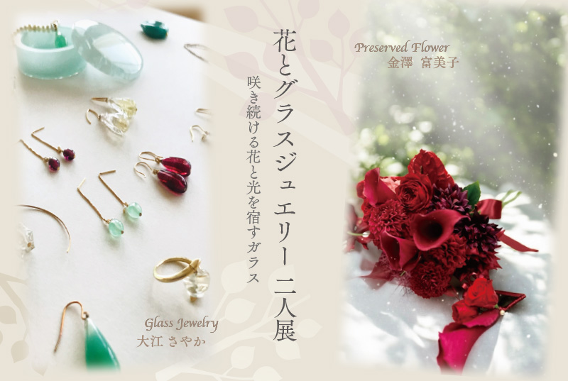 花とグラスジュエリー 二人展　金澤富子　大江さやか